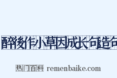 醉後作小草因成长句造句是什么意思的图片